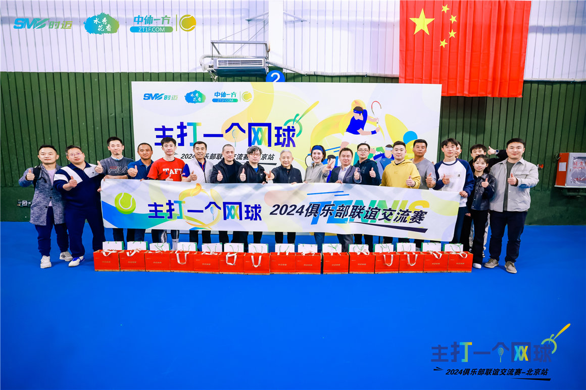 2024时迈全国俱乐部交流赛首站-在京启动！