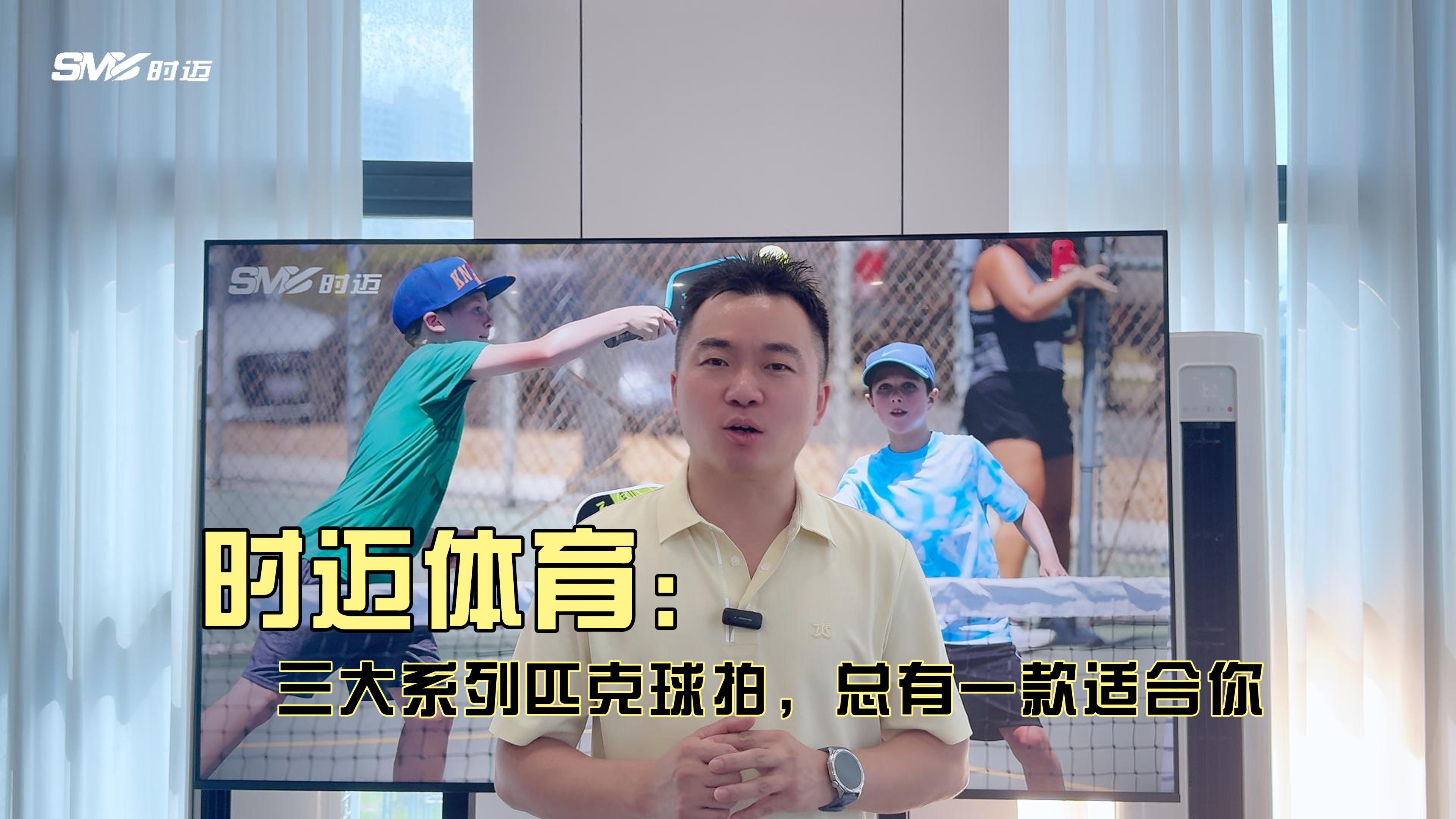 时迈三大系列匹克球拍  重磅上市！从入门到巅峰，总有一款适合你！