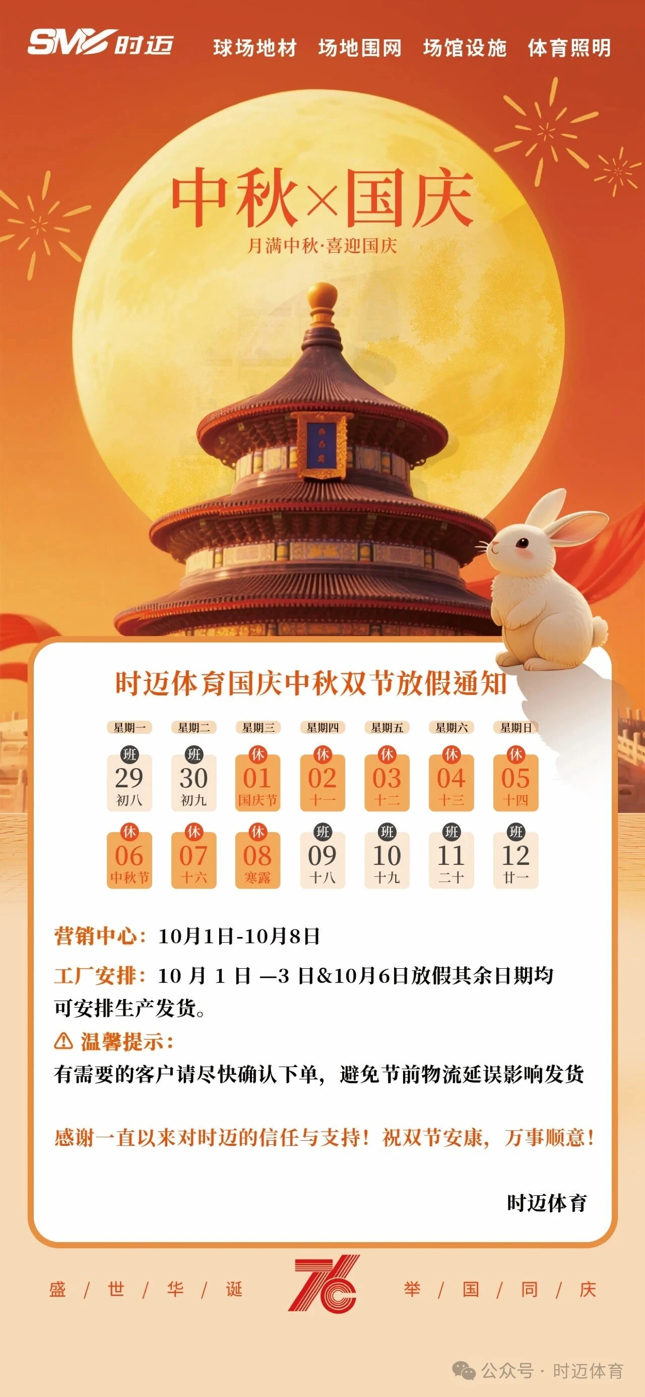 时迈体育|国庆&中秋放假通知金秋双节临，月圆家国同！ 时迈体育真心祝愿您和家人双节安康，万事顺意！