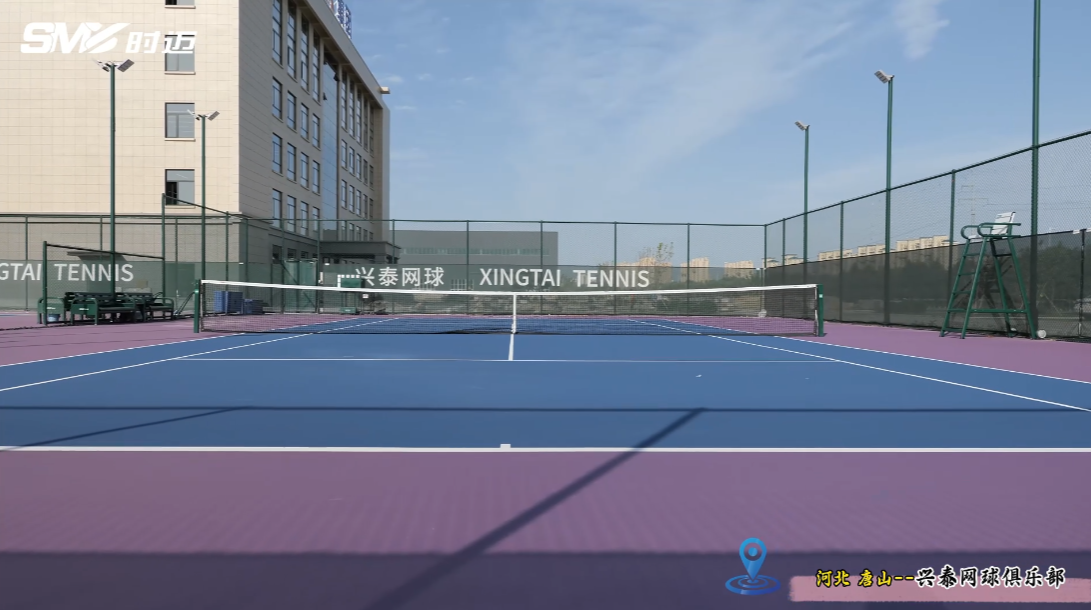 兴泰网球俱乐部