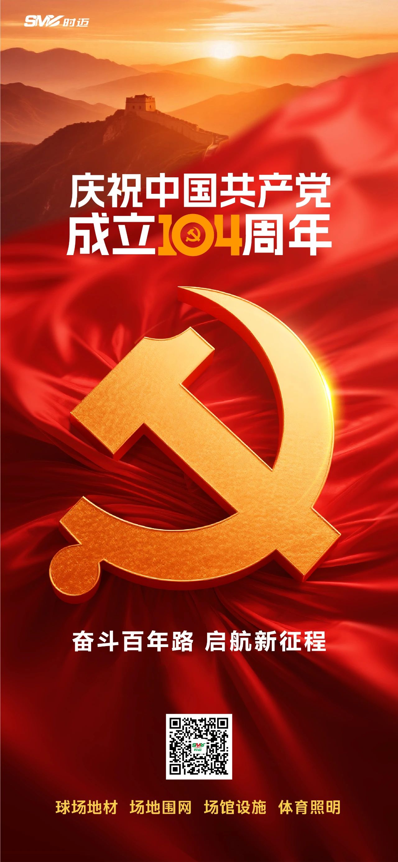 时迈体育热烈庆祝中国共产党成立104周年