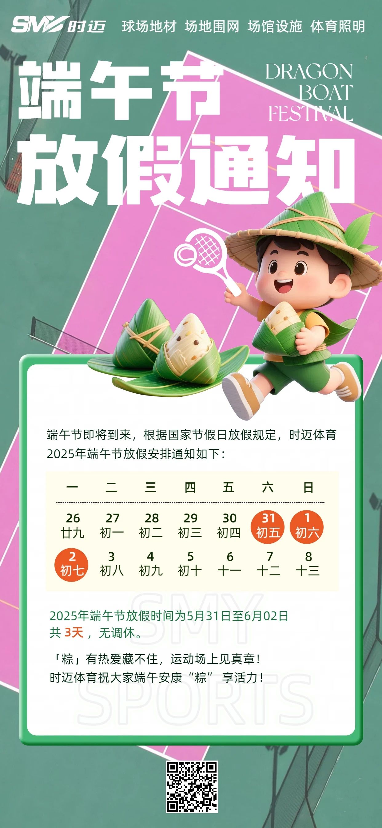 时迈体育 2025 年端午节放假通知，请查收！