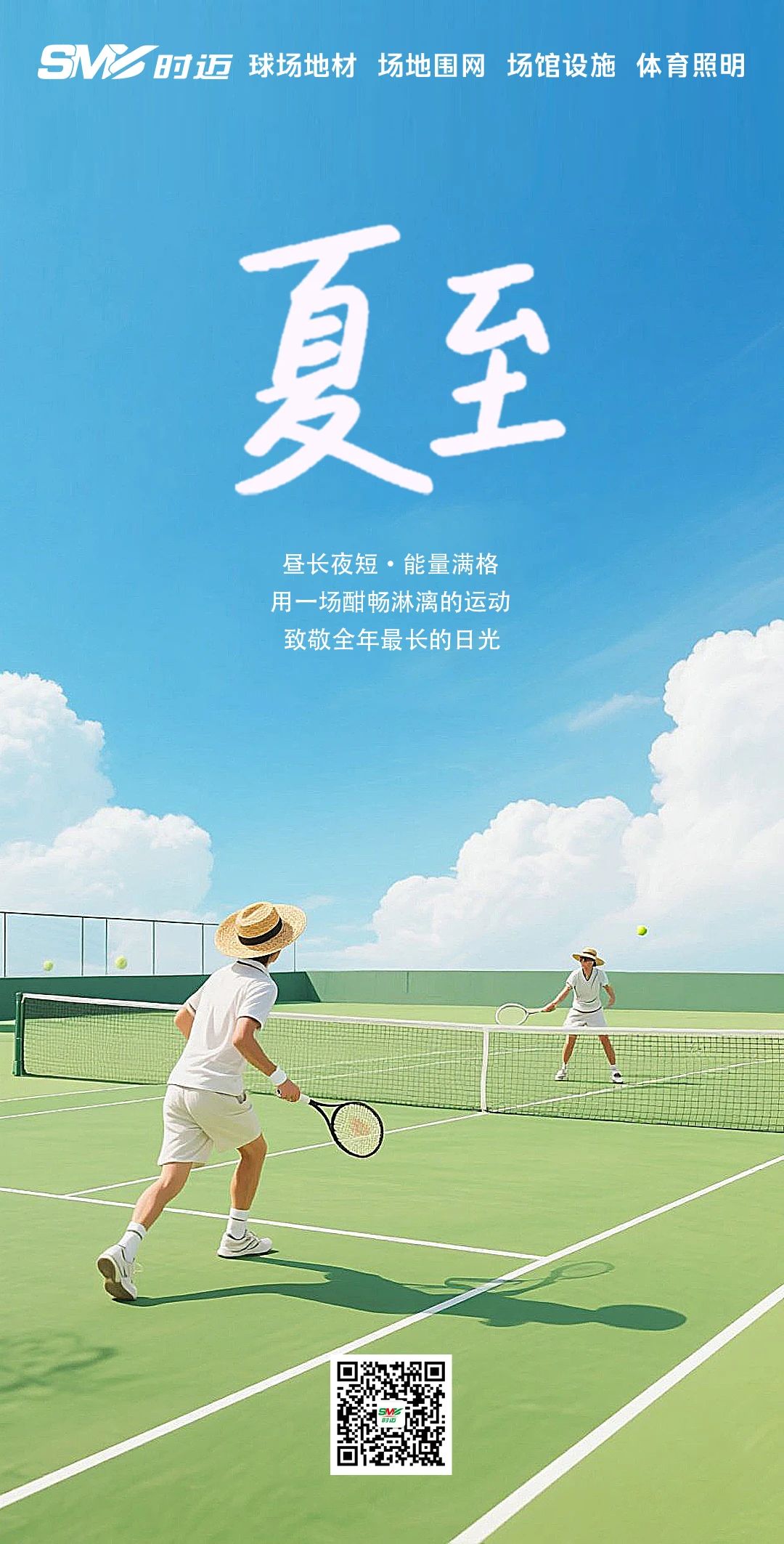 时迈体育丨夏至至燃，运动不打烊！
