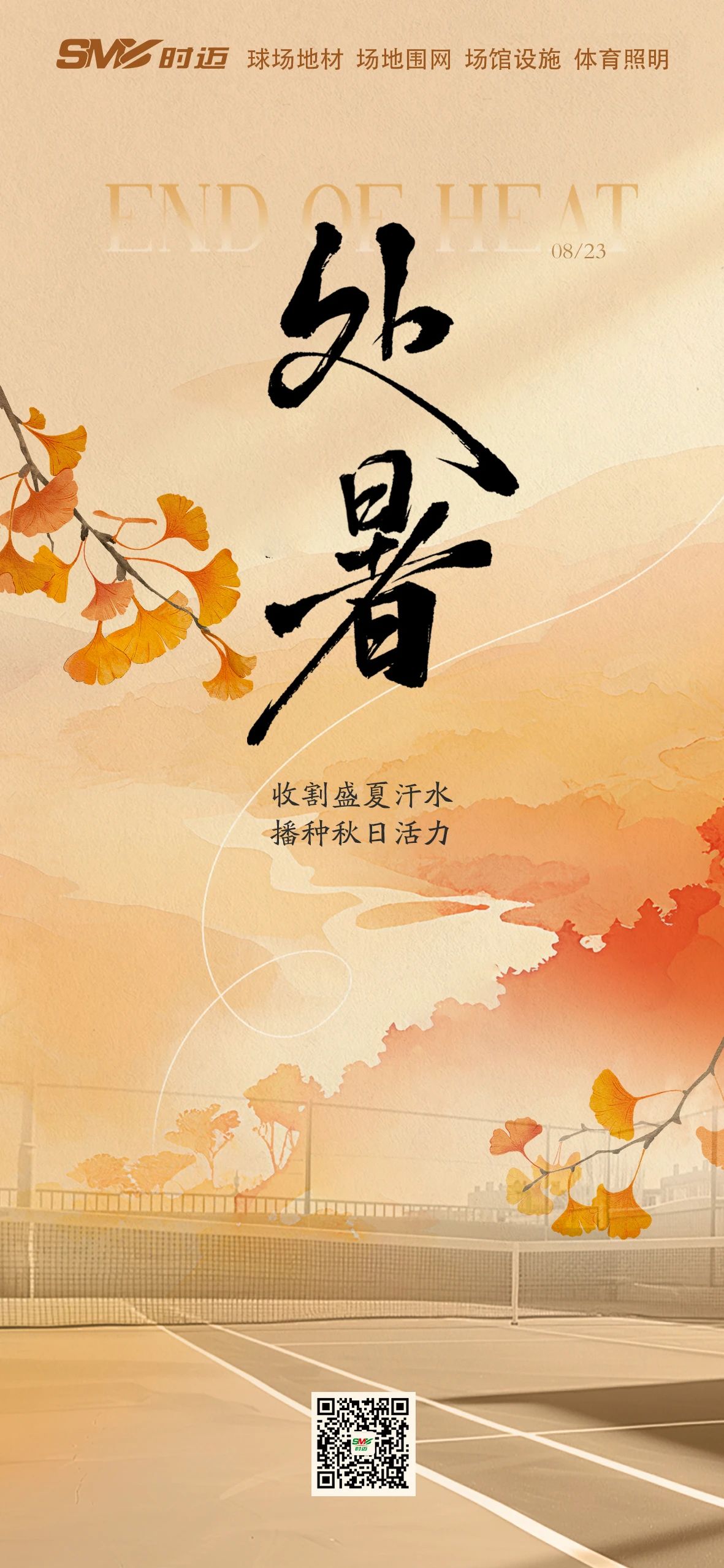 处暑到，换季不换热爱  时迈体育伴你收割盛夏汗水后 在秋日球场，播种满满活力，开启运动新篇