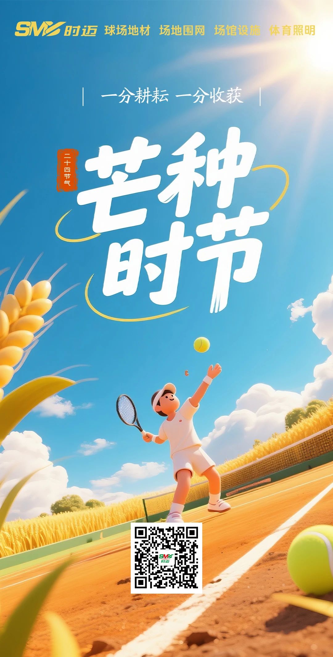 时迈体育丨芒种时节，耕耘赛场，收获精彩！