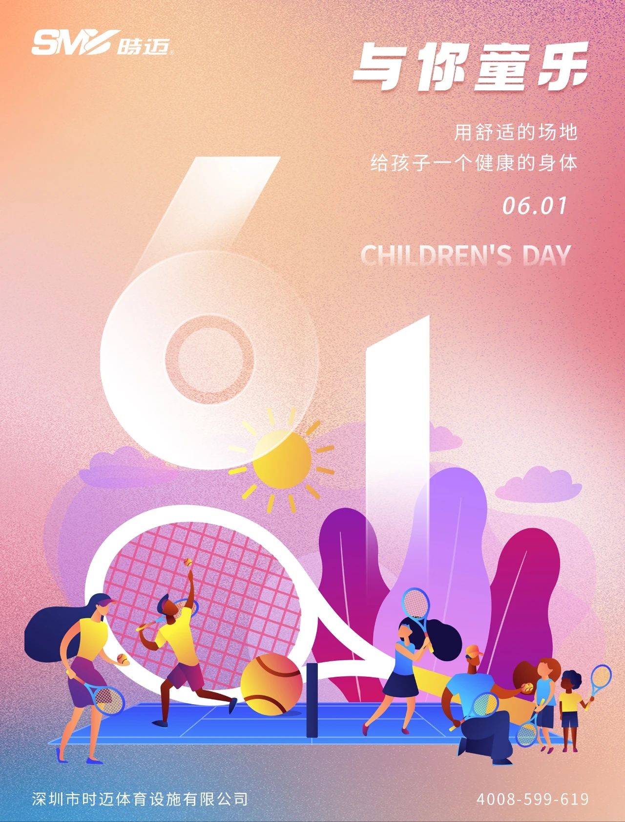 时迈与您一起，共筑儿童的乐园