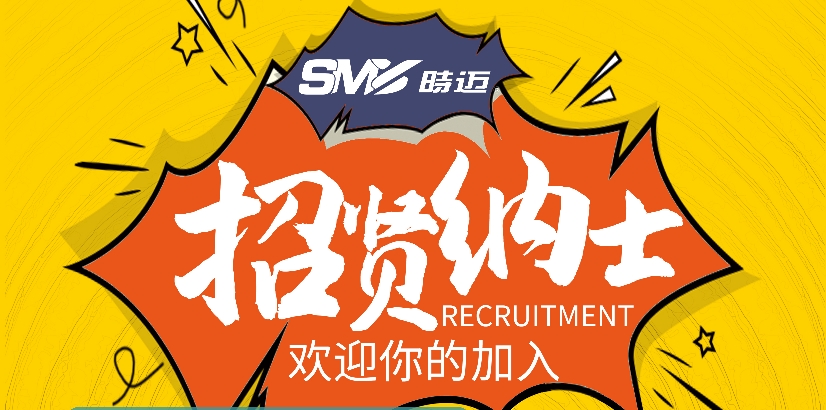 2024年时迈招聘岗位公示