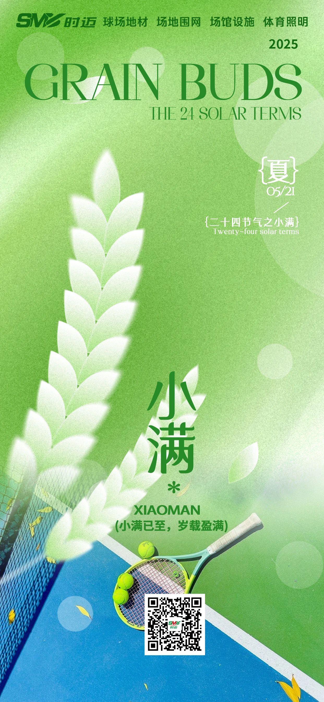 小满盈活力，时迈筑精彩