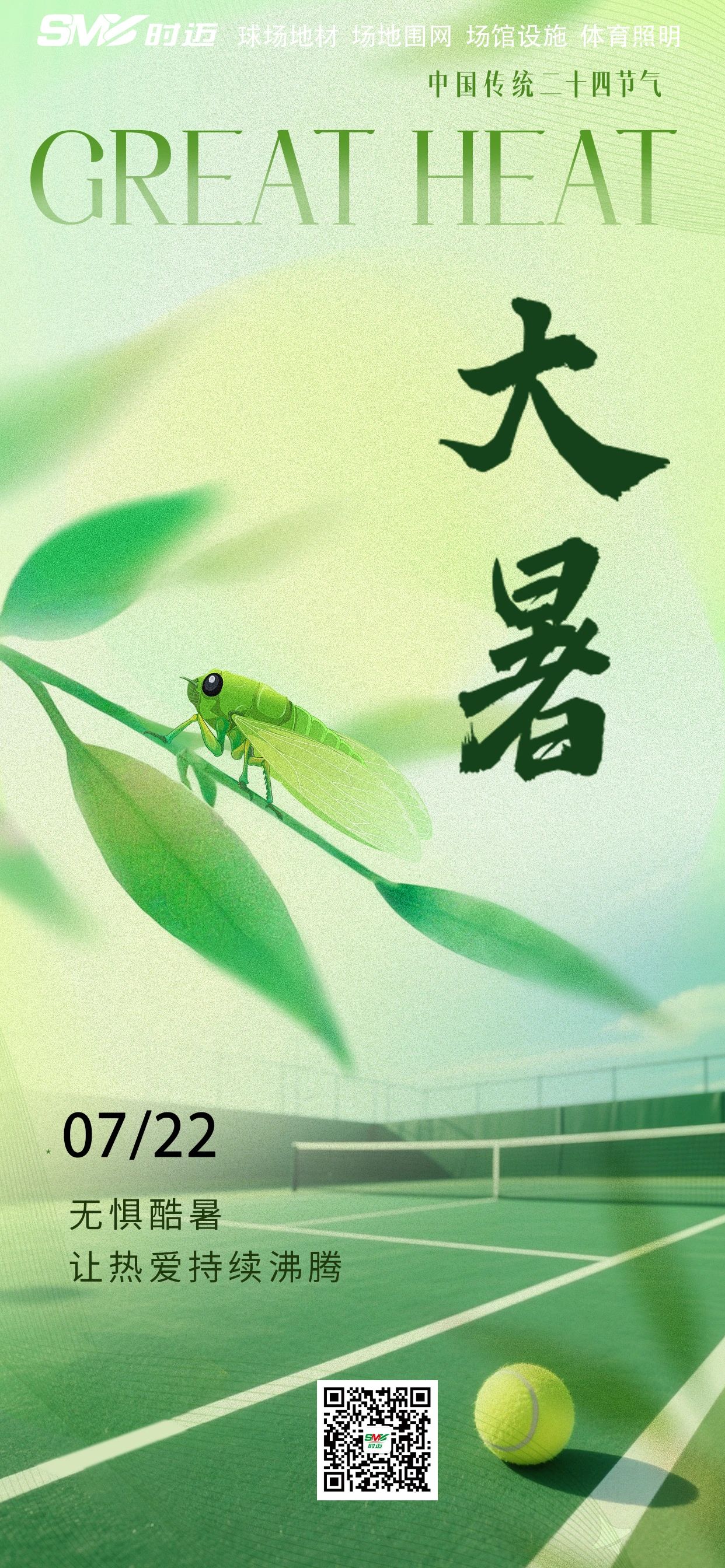 大暑球场丨时迈击球声