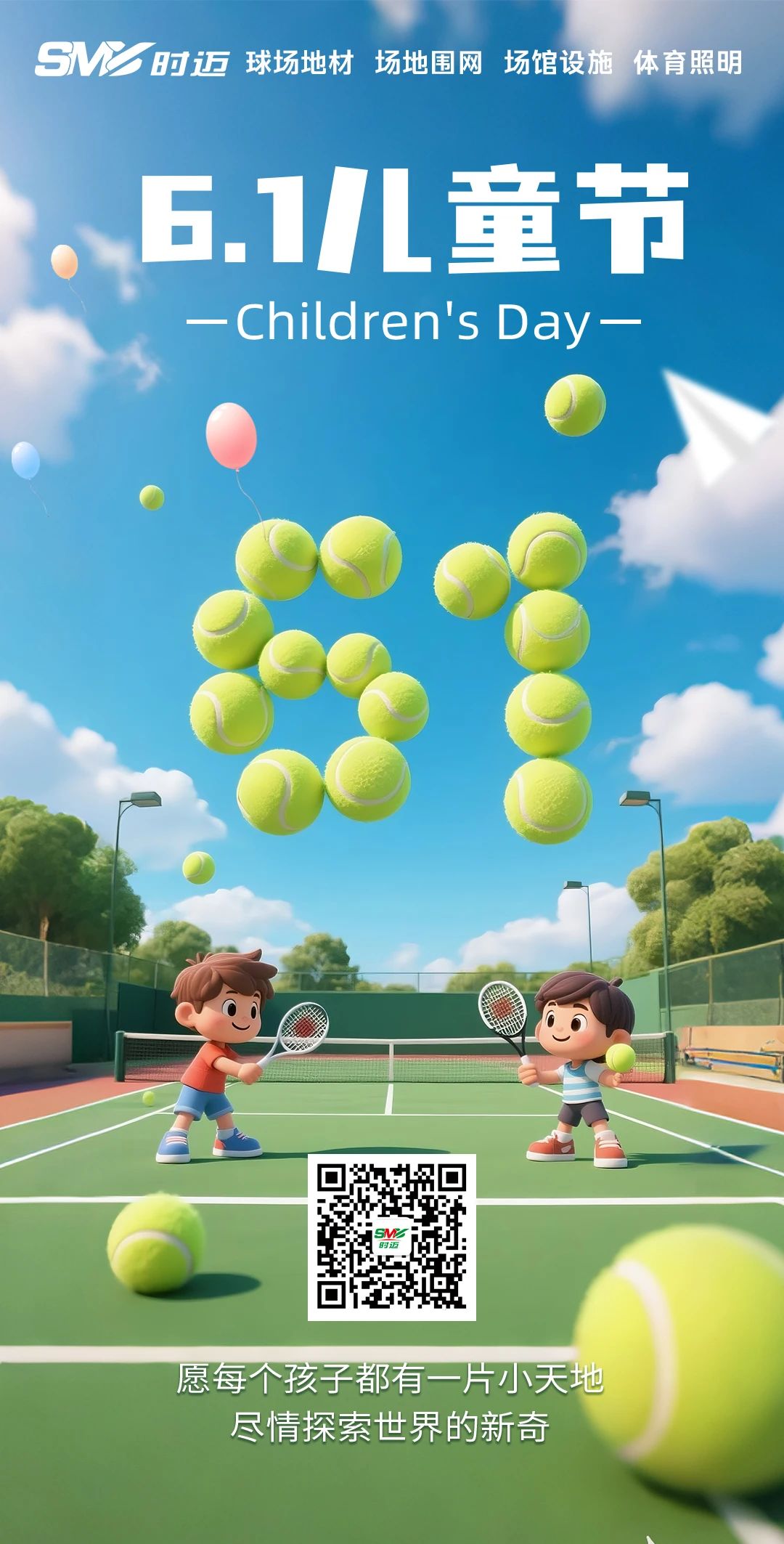 六一儿童节丨时迈与你 “童” 行