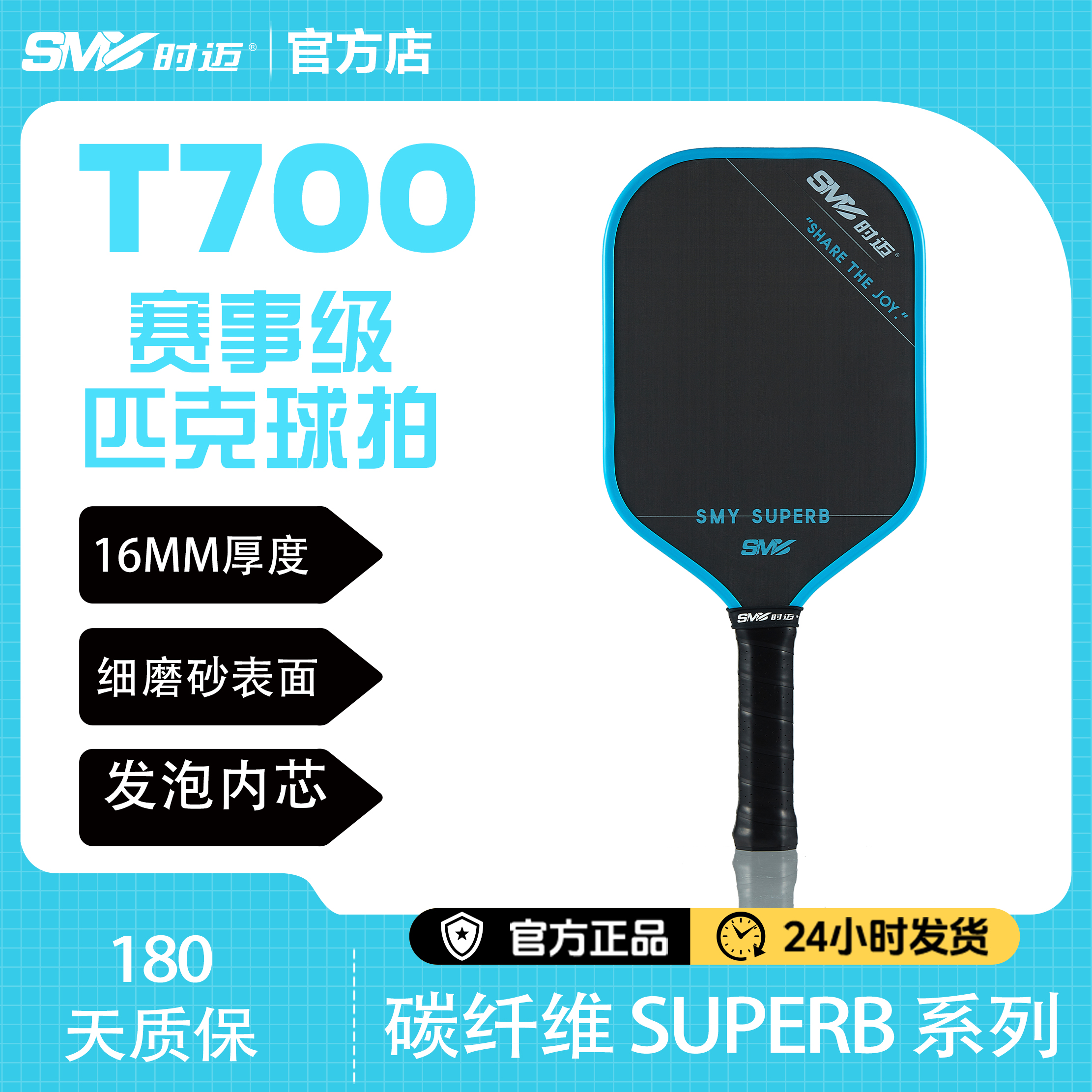 时迈体育 SUPERB S1 匹克球拍 | 职业级发泡内芯碳纤维 T700 细磨砂⾯ 顶级选⼿进 攻防守利器